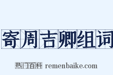 寄周吉卿组词是什么意思的图片